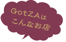 GotZAはこんなお店