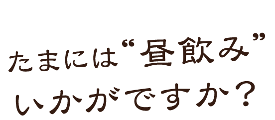 たまには「昼飲み」