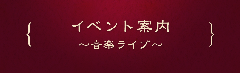 イベント案内～音楽ライブ～