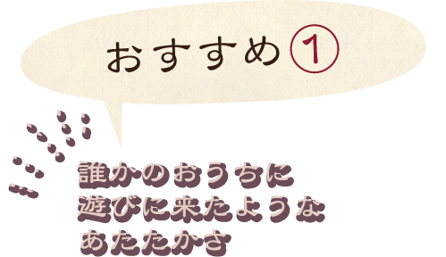 おすすめ①