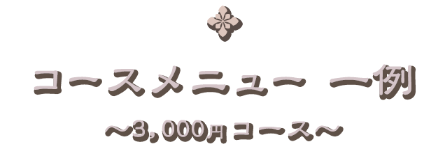 コースメニュー 一例