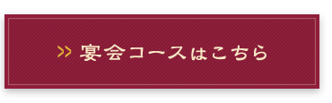 宴会コースはこちら