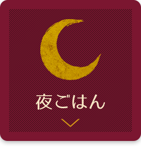 夜ごはん