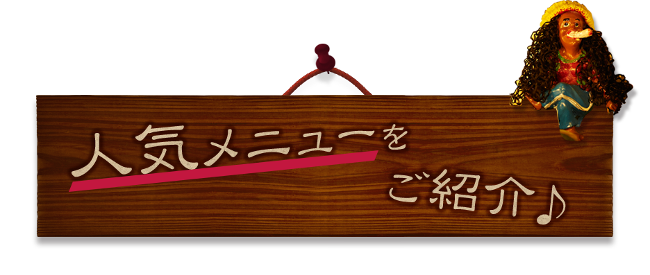 人気メニューをご紹介♪