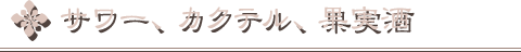 サワー、カクテル、果実酒