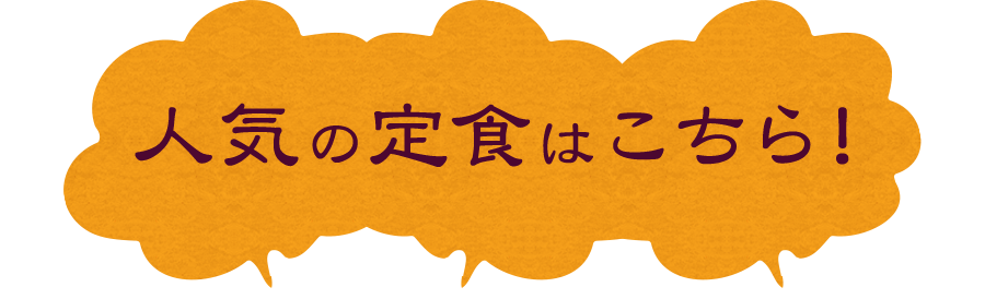 人気の定食はこちら！