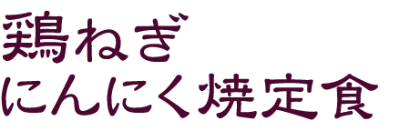 鶏ねぎにんにく焼定食