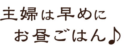 お昼ごはん♪