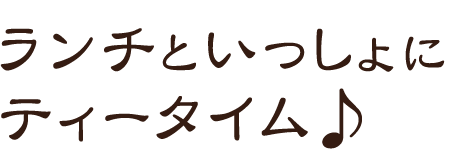 ティータイム♪