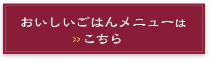 ごはんメニュー