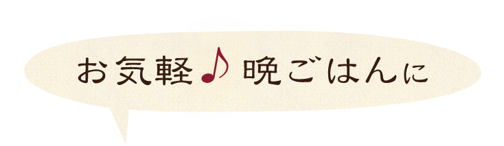 お気軽♪晩ごはんに