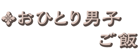 おひとり男子ご飯