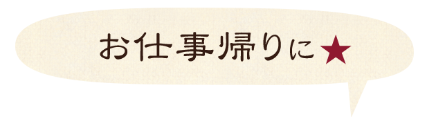 お仕事帰りに