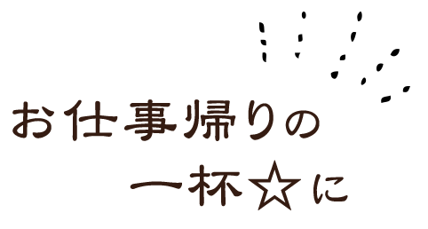 お仕事帰りの一杯☆に