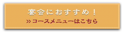 宴会におすすめ！