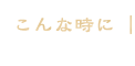 こんな時に