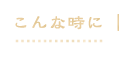 こんな時に